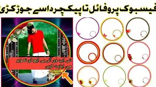 Facebook Profile Picture Edit I Download profile picture border frame | Round png frame