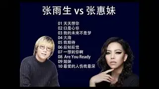 【经典歌】Zhang Yu Sheng 张雨生 VS A-Mei 张惠妹 超好聽 ❤ 张雨生 VS 张惠妹 超经典超好听歌曲
