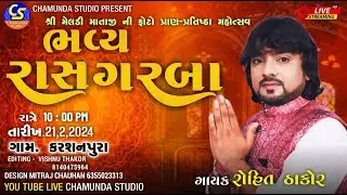 LIVE II ROHIT THAKOR  PROGRAM IIMELADI MATA PRAN PRATHISTHA MAHOTSAV II