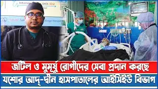 জটিল ও মুমূর্ষু রোগীদের সেবা প্রদান করছে যশোর আদ্-দ্বীন হাসপাতালের আইসিইউ বিভাগ II
