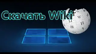 Как скачать всю Википедию на компьютер и телефон