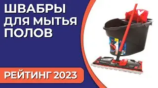 ТОП—7. Лучшие швабры для мытья полов [с отжимом и ведром]. Рейтинг 2023 года!