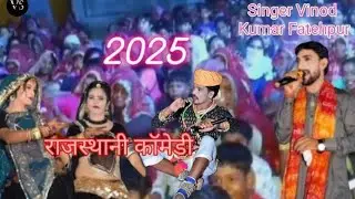 Rajasthani comedy  राजस्थानी कॉमेडी.             Singer Vinod Kumar Fatehpur 2025