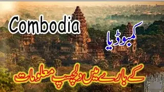 Combodia Country||Best And Interesting Facts about Combodia|By Fazal jan TV