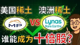 稀土巨头之争(二) | MP vs Lynas ：谁更有机会成为十倍股？  Lynas vs MP materials