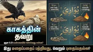 குர்ஆன்: உடலை எரிப்பது பாவமா? காகம் சொன்ன பாடம் என்ன? | Surah 5:31 Explained |Ad-Da'ee Tamil