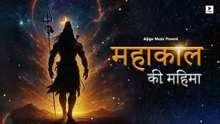 Jai Mahakal – Bhakti Song | Shiva Bhajan | @Aijigobhaktimusic 