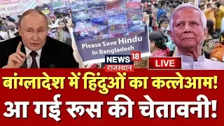 Bangladesh Violence Live : बांग्लादेश में हिंदुओं का कत्लेआम, आ गई रूस की चेतावनी! | Putin | Yunus |