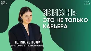 Полина Мотосова: Новая жизнь: от Head of Digital до независимого эксперта