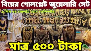 চকবাজার বিয়ের গোল্ড প্লেট জুয়েলারি সেট Chokbazar gold plet jewellery wholesale market ১ পিস দিব