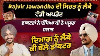 Rajvir Jawandha ਦੀ ਸਿਹਤ ਨੂੰ ਲੈਕੇ ਵੱਡੀ ਅਪਡੇਟ ਡਾਕਟਰਾਂ ਨੇ ਦੱਸਿਆ ਕੀ ਨੇ ਮਜੂਦਾ ਹਲਾਤ