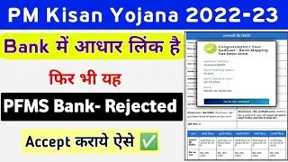 PM Kisan Yojana PFMS Bank Status Rejected Problem Solution || PM Kisan PFMS Bank Accept Prossec ||