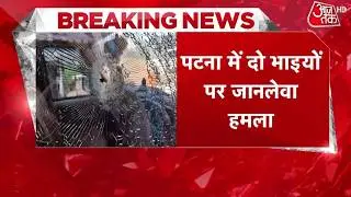 Breaking News: Patna में दिनदहाड़े Firing, चलती Sciopio में 2 भाइयों को मारी गोली | Crime News