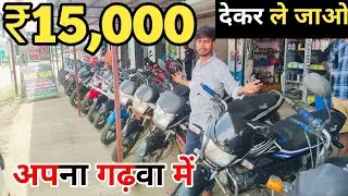 मात्र 20 हजार Dp मे Bike | Second hand bike showroom garhwa |Used bike shop| garhwa old bike #2025 