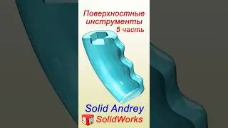 SolidWorks. Поверхностные инструменты. Часть 5 #solidworks
