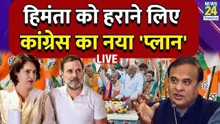 LIVE: असम जिताएंगी प्रियंका गांधी ? Priyanka Gandhi gets key role in upcoming Assam election