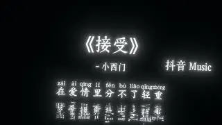 小西门 - 接受 (我们都接受一定是彼此不够成熟)『仿佛上一分钟，你还陪在我左右，还以为我们会开花结果，我还记得玫瑰色天空。』🎧高质音乐｜拼音动态歌词｜抖音最火｜抖音｜TikTok