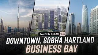 Где жить и куда инвестировать в Дубае? Обзор Downtown, Sobha Hartland и Business Bay