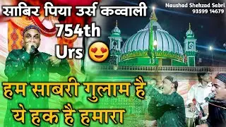 😍हम साबरी गुलाम है ये हक़ है हमारा😍 - Sabir Pak Qawwali - Sabir Pak 754th Urs Qawwali 2022