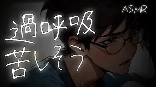 【看病ボイス】過呼吸で体調不良の完璧主義な彼女の話を聞いてくれる優しい彼氏【関西弁/ASMR】