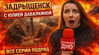 Задрыщенск Деревня Смеха с Юлией Давалкиной ► Все Серии с 30-65 и 24/7 #юмор #сатира