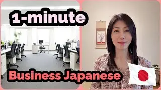 【🇯🇵Business Japanese🇯🇵】Please respond politely to your boss🧑&zwj;💼