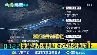 濟州航空空難179人喪生 黑盒子錄音首曝光! 機長生前75秒絕望對話曝 準備降落遇5萬隻鳥! 決定返航6秒後就撞上｜記者 許少榛｜國際關鍵字20260112｜三立iNEWS