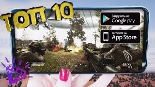 ⚡ТОП 10 ЛУЧШИХ БЕСПЛАТНЫХ ШУТЕРОВ для iOS, Android (Оффлайн & Онлайн)