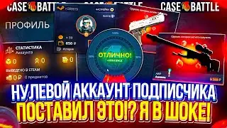ПРОКАЧКА НУЛЕВОГО АККАУНТА ПОДПИСЧИКА НА CASE-BATTLE!! КБ ДАЛ ЭТО НА НУЛЕВОМ АККЕ??