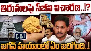 CBI investigation On Tirumala issues: తిరుమలపై సీబీఐ విచారణ..!? జగన్ హయాంలో ఏం జరిగింది..! | AP 175