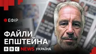 Нові деталі з файлів Епштейна. Що відомо і чиї імена називають| Ефір ВВС