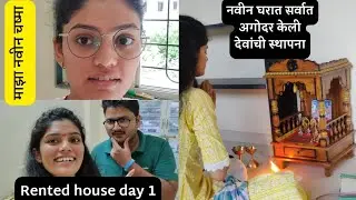 नवीन घरात सर्वात अगोदर केली देवांची स्थापना| माझा नवीन चष्मा| rented house day 1