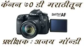 Canon 70D Training Tutorial (introduction in Marathi) by Mr. Ajay Mondi