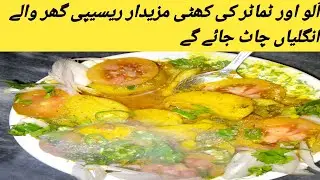اسان اورمزیدار🤤اتناجسےروزبنانےکادلکرےکھانے میںلاجواب✨ آلواورٹماٹرکیسبزی &lrm;#hmkitchen #ijazansarifood
