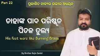 ପ୍ରକାଶିତ ବାକ୍ୟ (Prakasita Bakya Part 22) Rajiv Daniel Revelation Message Bible Study in Odia