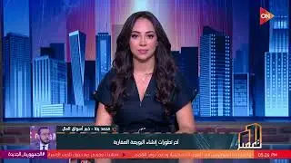 تعمير - محمد رضا خبير أسواق المال يوضح آخر تطورات البورصة العقارية