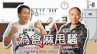 ｜為食麻甩騷｜梁家權、班哥