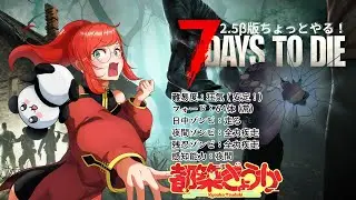 【７Days to Die V2.5】2.5版来たならやるしかないでしょ！！ヾ(*´∀｀*)ﾉもちろん狂気で!‼ ⑰【Vtuber】