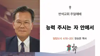 반석교회 2026년 2월 1일 주일예배