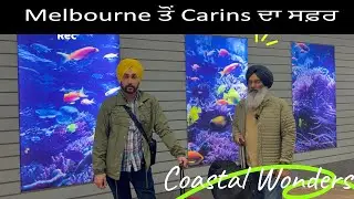 ਮੈਲਬੌਰਨ ਤੋਂ ਕੇਰ੍ਨ੍ਸ ਦਾ ਸਫ਼ਰ || Melbourne to Cairns tour || DEOL TRAVEL VLOGS