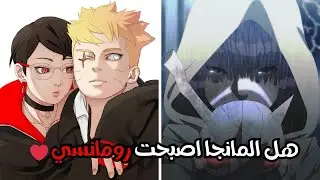 هل مانجا بوروتو اصبحت رومانسيه🤔