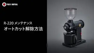 Fuji Royal Coffee Mill R-220 みるっこ　オートカットの解除方法