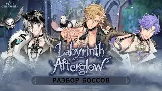 Nu:carnival. Разбор боссов ивента  Labyrinth Afterglow.