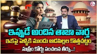 Advocate Ravieendranath About Transforms Women Rights Before Marriage |   Supreme Court New Rulels.