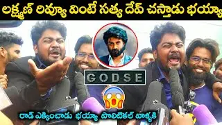 Imax Laxman Review on Godse movie|Godse movie|Public talk|Satya dev|Aishwarya lakshmi