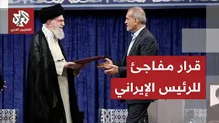 خطوة حاسمة للرئيس الإيراني وتغير مفاجئ في مسار التصعيد مع أميركا .. أين تتجه المواجهة؟