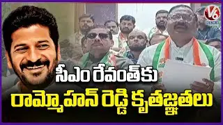 Ram Mohan Reddy Thanked CM Revanth For Setting Up Vikarabad Urban Development Authority | V6 News