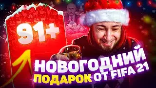 НОВОГОДНИЙ ПОДАРОК ОТ FIFA 21 | ИТОГИ 2020 ГОДА