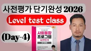 사회통합프로그램 사전평가 Level Test 준비 클래스 DAY-4 | KIIP 사전평가 완벽 대비 | 한국어 기초