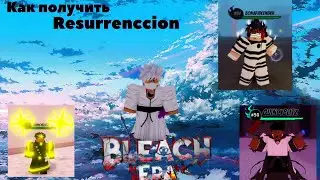 [Bleach Era] Гайд как получить Resurrenccion!! Баг на убийство босса